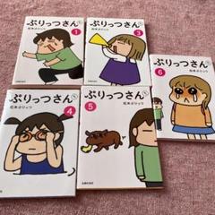ぷりっつさんち 1、3〜6巻