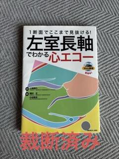 【裁断済み】1断面でここまで見抜ける!左室長軸でわかる心エコー