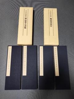 青山杉雨先生作品『古帖閑臨』複製品 （荒野25週年特刊