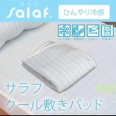 【代引き不可】 ㊄サラフ クールプレミアムセミダブル 敷きパッド - マットレス