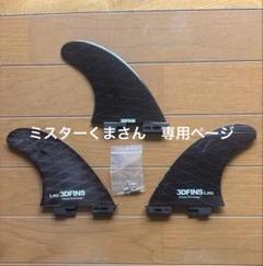 3Dフィン　3DFINS　Monkey Boy　トライフィン　スラスターフィン Surfboard Fins | 3DFINS®
