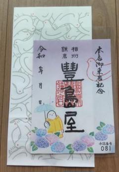 【未開封】豊島屋 来店記念 御菓印 本店限定