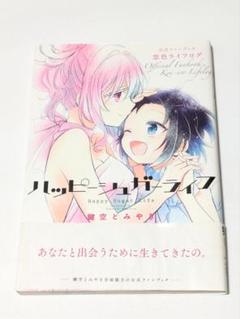 ハッピーシュガーライフ 全巻 ファンブック ハッピーシュガーライフ 公式ファンブック 恋色ライフログ