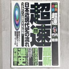 2025年最新】超速 日本史 竹内睦泰の人気アイテム - メルカリ