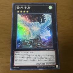 2025年最新】電光千鳥 遊戯王の人気アイテム - メルカリ