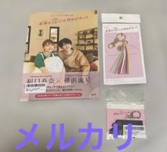 着飾る恋には理由があって グッズ まとめ売り 着飾る恋には理由があって | TBSショッピング