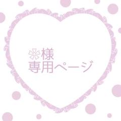 【♥ぴ♥様】専用ページ ❀様専用ページ - メルカリ