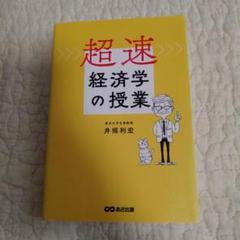 超速・経済学の授業