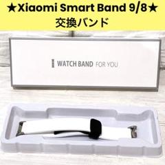 Xiaomi Smart Band 9 / 8 交換バンド ベルト ホワイト