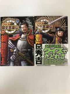 クイズ歴史英雄伝 豊臣秀吉*織田信長*豊臣秀吉
