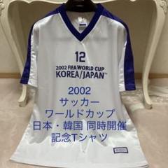 2025年最新】2002 ワールドカップ tシャツの人気アイテム - メルカリ