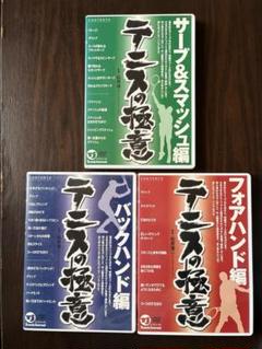 【値下げしました❗️】テニスの極意 3枚組DVDセット
