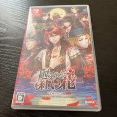 越えざるは紅い花~対の月~