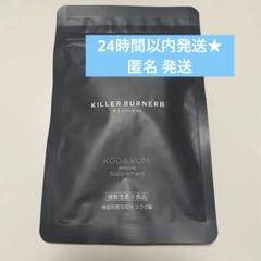 【値下げ！！】キラーバナーII 新品未開封　2袋 キラーバーナー2 倖田來未プロデュース KILLER BURNER II｜Yahoo