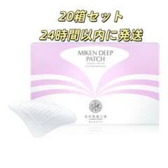 新品未開封 北の快適工房 ミケンディープパッチ 8枚入り 20箱
