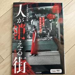 人が消える街 ミステリー