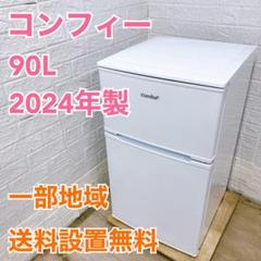 コンフィー 2024 90L 冷蔵庫 美品【全国発送対応】 CE053114 コンフィー 2024 90L 冷蔵庫 美品【全国発送対応】 CE053114