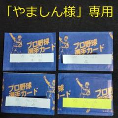 カルビー野球カード 「 しまとら様」専用ご確認用 カルビー野球カード 「やましん様」専用 - メルカリ