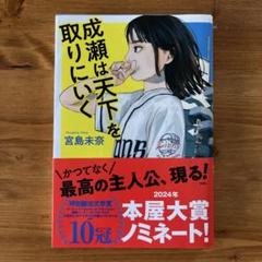 成瀬は天下を取りにいく 2024年 本屋大賞