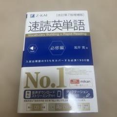 速読英単語必修編[改訂第7版増補版]