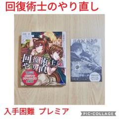 回復術士のやり直し 5巻 ドラマCD付き特装版 +オマケ付き