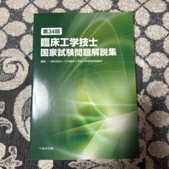 第34回臨床工学技士国家試験問題解説集