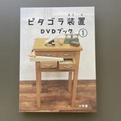 ピタゴラ装置 DVDブック 1 ピタゴラスイッチ