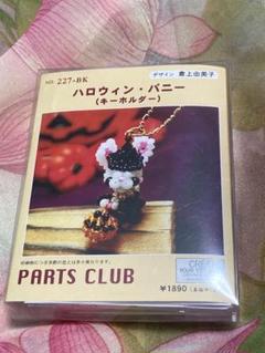 《新品・未開封》ビーズキット ハロウィンバニー キーホルダー