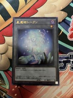 遊戯王　聖遺物トークン　ウルトラ 星遺物トークン(TK03-JP030) | ウルトラ | ドラゴンスター | 遊戯王