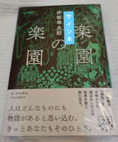 全てサイン本　伊坂幸太郎　辻堂ゆめ　方丈貴恵　松下龍之介　パズルと天気　ほか 全てサイン本 伊坂幸太郎 辻堂ゆめ 方丈貴恵 松下龍之介 パズル
