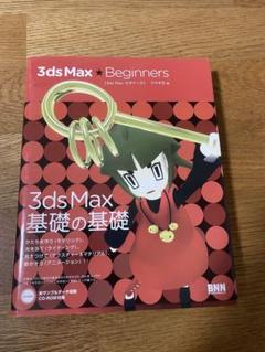 3ds Max・beginners