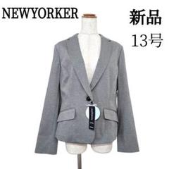 【新品タグ付】NEWYORKER 　テーラードジャケット　13号　グレー系　伸縮