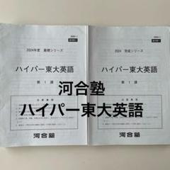 2025年最新】東大英語 河合塾の人気アイテム - メルカリ