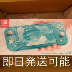 新品 Nintendo Switch Lite ターコイズ