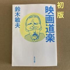 【初版】　「映画道楽」 鈴木敏夫　　角川文庫のサムネイル