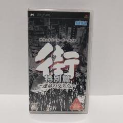 2025年最新】街～運命の交差点～の人気アイテム - メルカリ