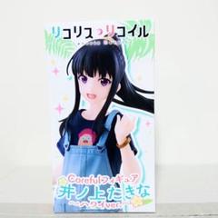リコリス・リコイル　Coreful　井ノ上たきな　フィギュアのサムネイル