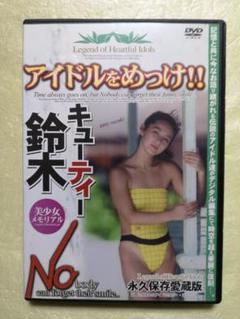 アイドルをめっけ‼︎ キューティー鈴木dvd