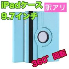 訳アリ　iPadケース 水色 9.7インチ 第5世代 第6世代 Air1　 回転