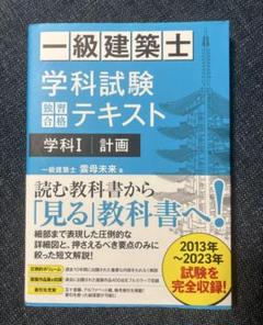 【美品】一級建築士学科試験テキスト 一級建築士 学科試験 独習合格テキスト 学科Ⅰ(計画) | 雲母未来