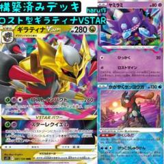 2022年最新】ギラティナvstar デッキの検索結果 - メルカリ