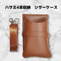 ハサミ4本収納　 多機能シザーケース　PUレザー　美容師　理容師　トリマー　茶