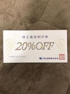 洋服の青山 株主優待券 20%割引券1枚