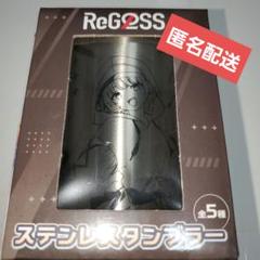 ReGLOSS リグロス　ステンレスタンブラー　轟はじめ　GIGO