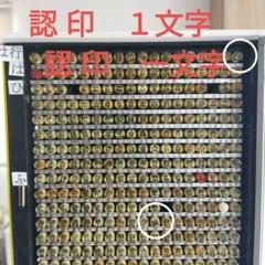 一文字認印　「白」他有　1本　メルカリ便のサムネイル