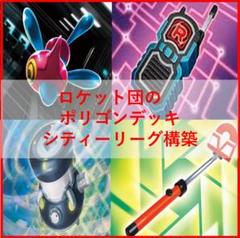 ポケモンカード　ロケット団のポリゴン　デッキ　ロトりぼう　[03602]