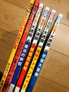 冒険発見　大迷路　ミッケ　6冊セット