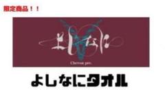 2025年最新】chevon タオルの人気アイテム - メルカリ
