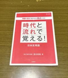 時代と流れで覚える　日本史用語