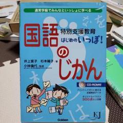ママ必見‼️特別支援教育 はじめのいっぽ! 国語のじかん 通常学級でみんな学べる